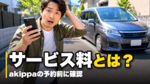 akippaのサービス料に驚く男性
