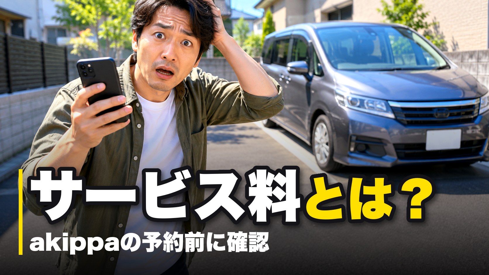 akippaのサービス料に驚く男性