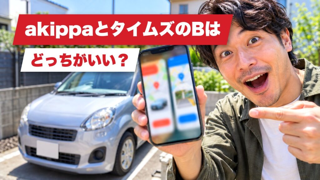 akippaとタイムズのBはどっちがいい？