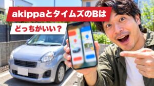 akippaとタイムズのBはどっちがいい？