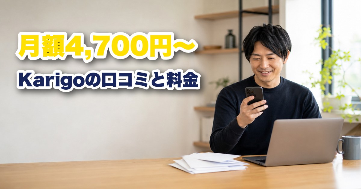 Karigoの口コミと料金プランを調査したアイキャッチ（月額4,700円から）