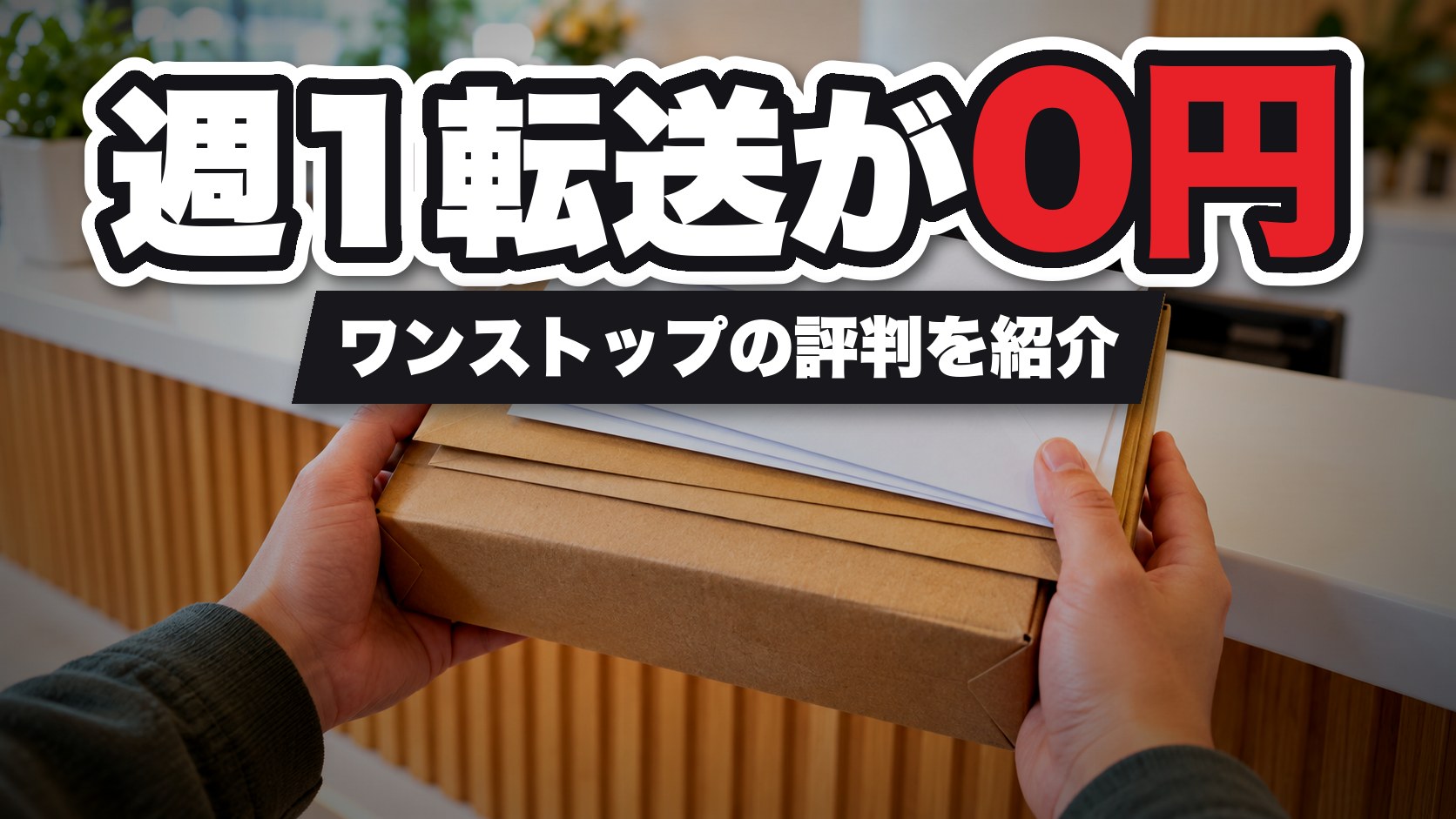 ワンストップビジネスセンターの評判を紹介するアイキャッチ画像