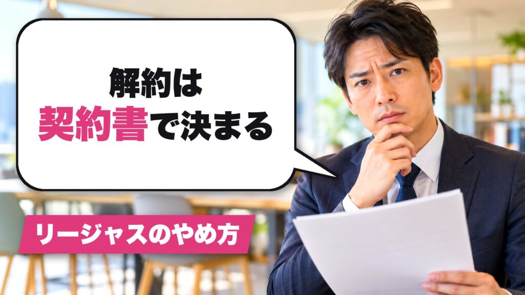 リージャスの契約書を確認する男性