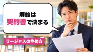 リージャスの契約書を確認する男性