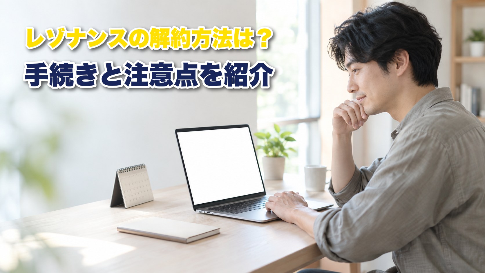 レゾナンスの解約手続きを調べる男性