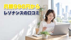 レゾナンスの口コミ（月額990円からのバーチャルオフィス）