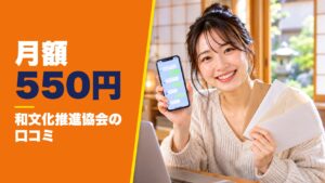 和文化推進協会の口コミ