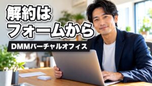 DMMバーチャルオフィスの解約はフォームから