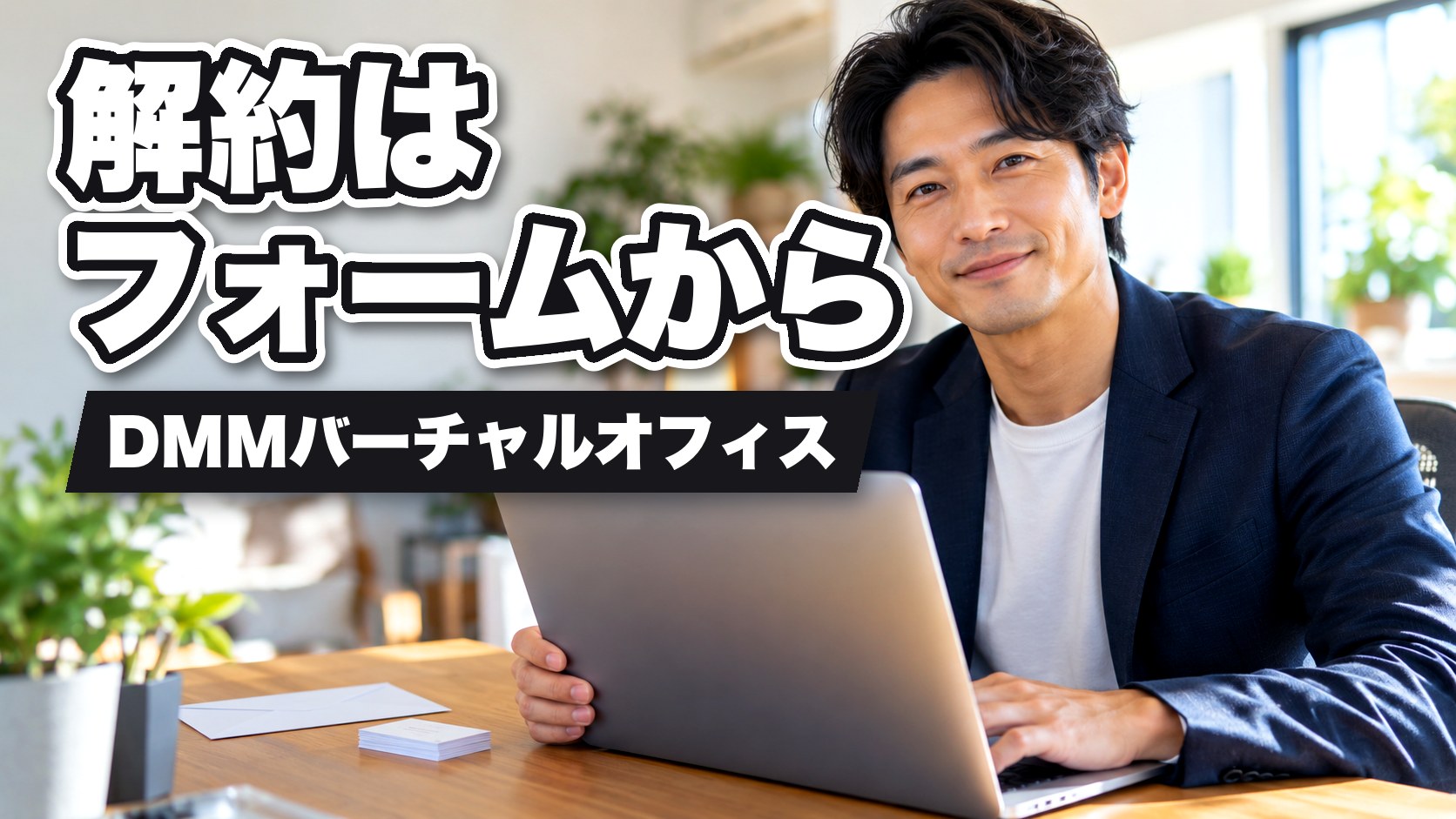 DMMバーチャルオフィスの解約はフォームから