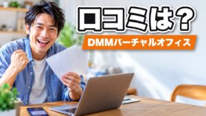 DMMバーチャルオフィスの口コミ