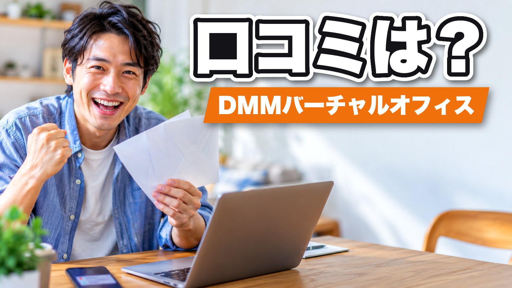 DMMバーチャルオフィスの口コミ