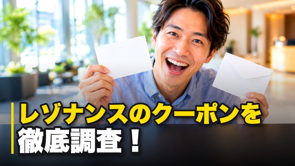 レゾナンスのクーポンを徹底調査！