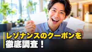 レゾナンスのクーポンを徹底調査！