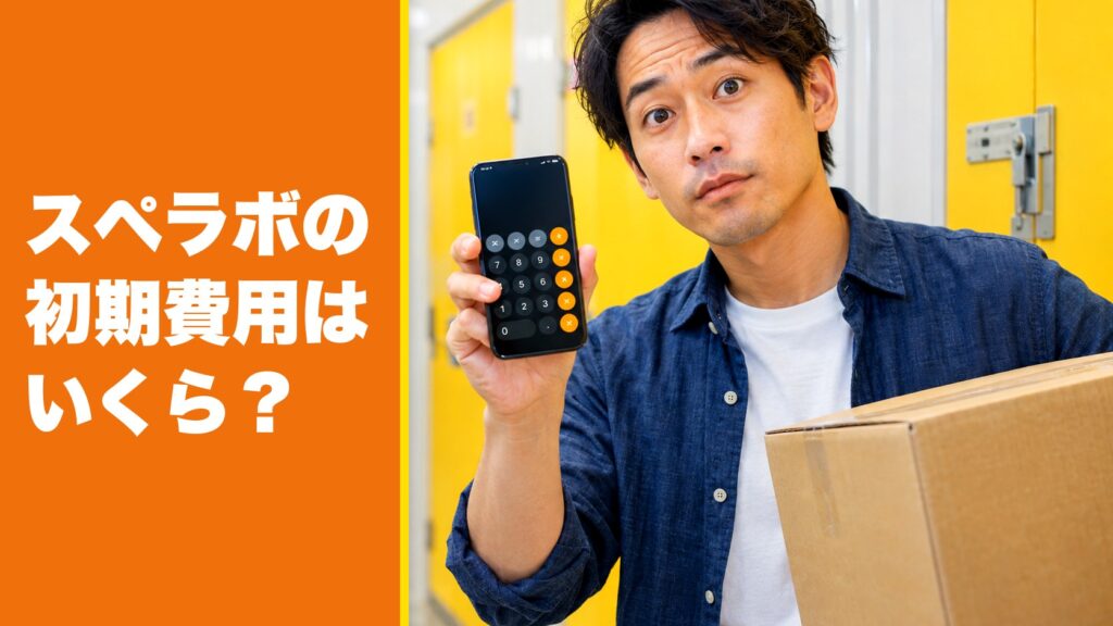 スペラボの初期費用はいくら