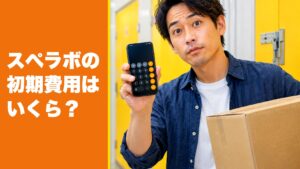 スペラボの初期費用はいくら
