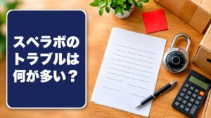 スペラボのトラブルは何が多い？